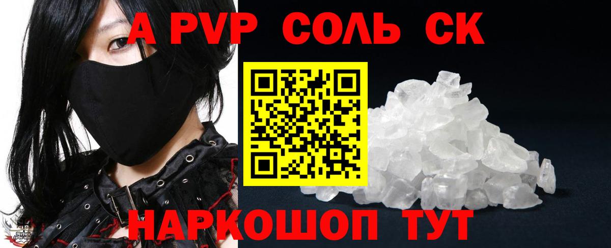 А ПВП кристаллы  A PVP Соль  А ПВП  Котлас  A PVP мука  Вход с VPN 