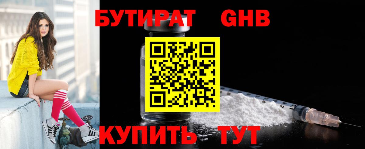 Бутират GHB Котлас
